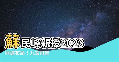 九宮飛星2023 蘇民峯